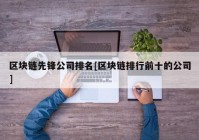 区块链先锋公司排名[区块链排行前十的公司]