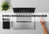 区块链公司对股票的影响[区块链对应的股票是什么]