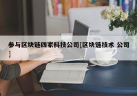 参与区块链四家科技公司[区块链技术 公司]