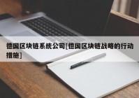 德国区块链系统公司[德国区块链战略的行动措施]