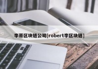 李哥区块链公司[robert李区块链]