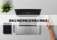 贷款公司区块链[区块链公司融资]