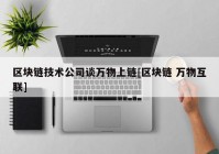 区块链技术公司谈万物上链[区块链 万物互联]