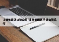 注册美国区块链公司[注册美国区块链公司流程]