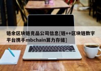 链余区块链竞品公司信息[链++区块链数字平台携手mbchain算力存储]