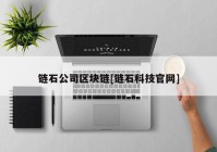 链石公司区块链[链石科技官网]