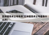 区块链技术公司布局[区块链技术公司是做什么的]