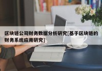 区块链公司财务数据分析研究[基于区块链的财务系统应用研究]