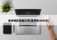 崩牙驹区块链公司[崩牙驹3000万]