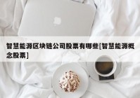 智慧能源区块链公司股票有哪些[智慧能源概念股票]