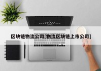 区块链物流公司[物流区块链上市公司]