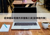 区块链公司用代币替换工资[区块链代做]