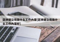 区块链公司做什么工作内容[区块链公司做什么工作内容好]