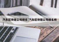 汽车区块链公司排名[汽车区块链公司排名榜]