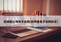 区块链公司电子合同[区块链电子合同存证]