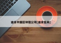 迪肯中国区块链公司[迪肯官网]