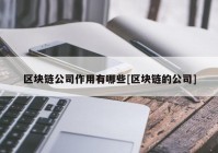 区块链公司作用有哪些[区块链的公司]